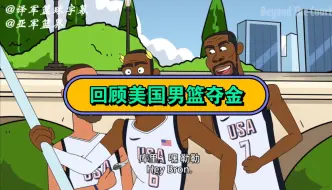 Download Video: 双语字幕-NBA小动画《球场之外》第12集：巴黎奥运会美国男篮夺金历程