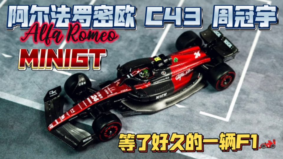 新车入库:minigt 阿尔法罗密欧 f1 c43 周冠宇