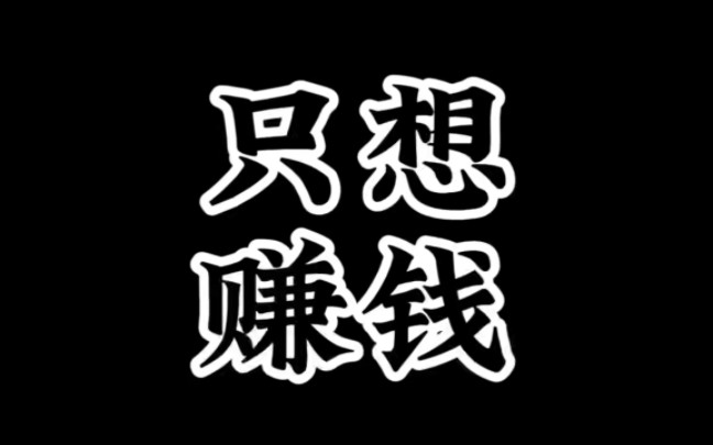 只想赚钱没有什么不好的,等你需要他,无能为力的感觉真的不好受!