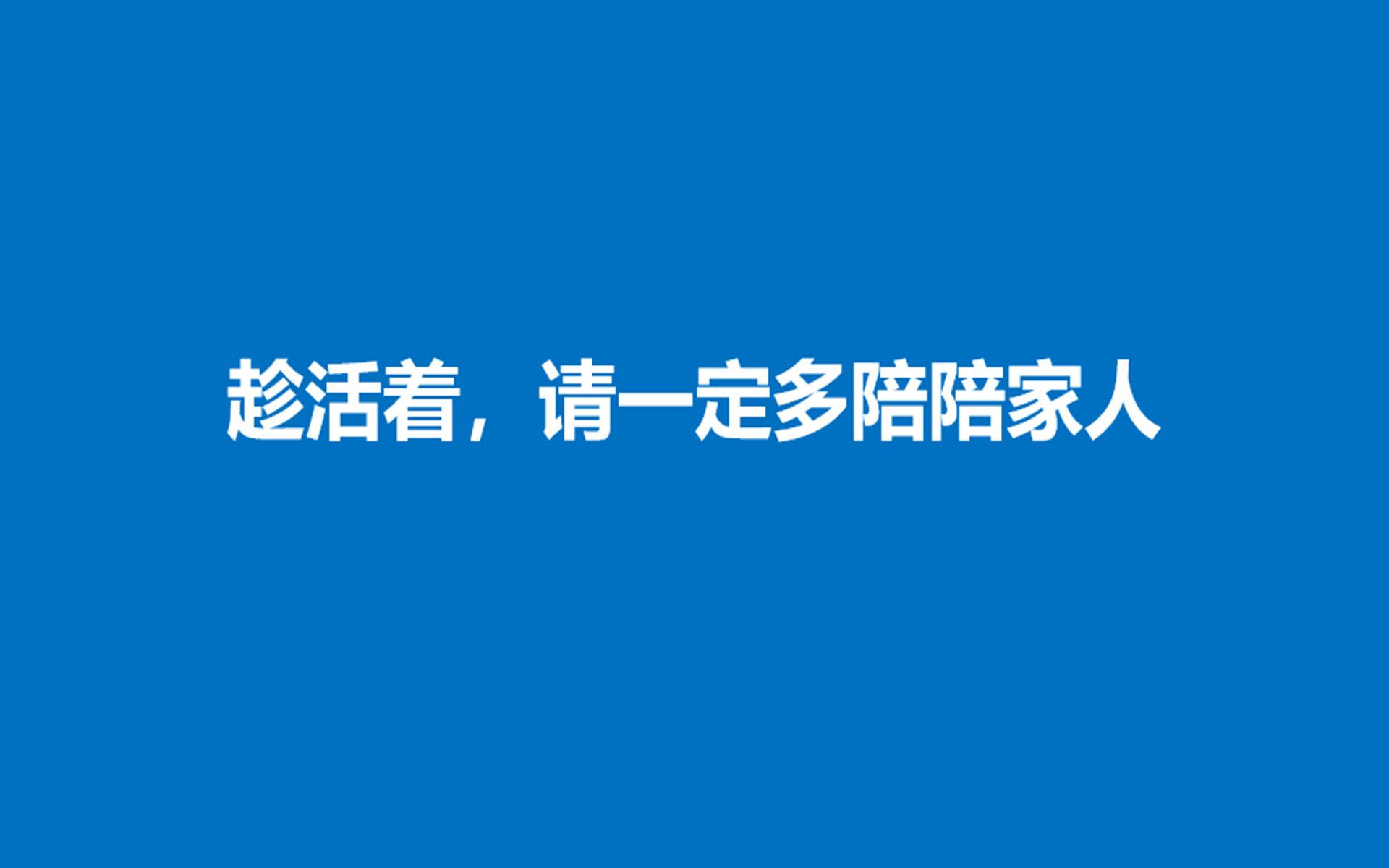 [图]趁活着，请一定多陪陪家人