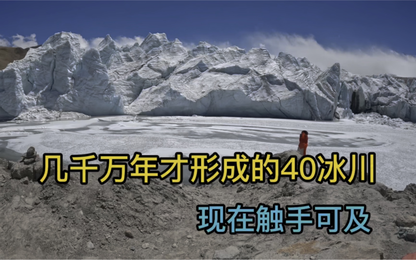 开车来到西藏40冰川,海拔5500米被无数人誉为生命禁区,太震撼了哔哩哔哩bilibili