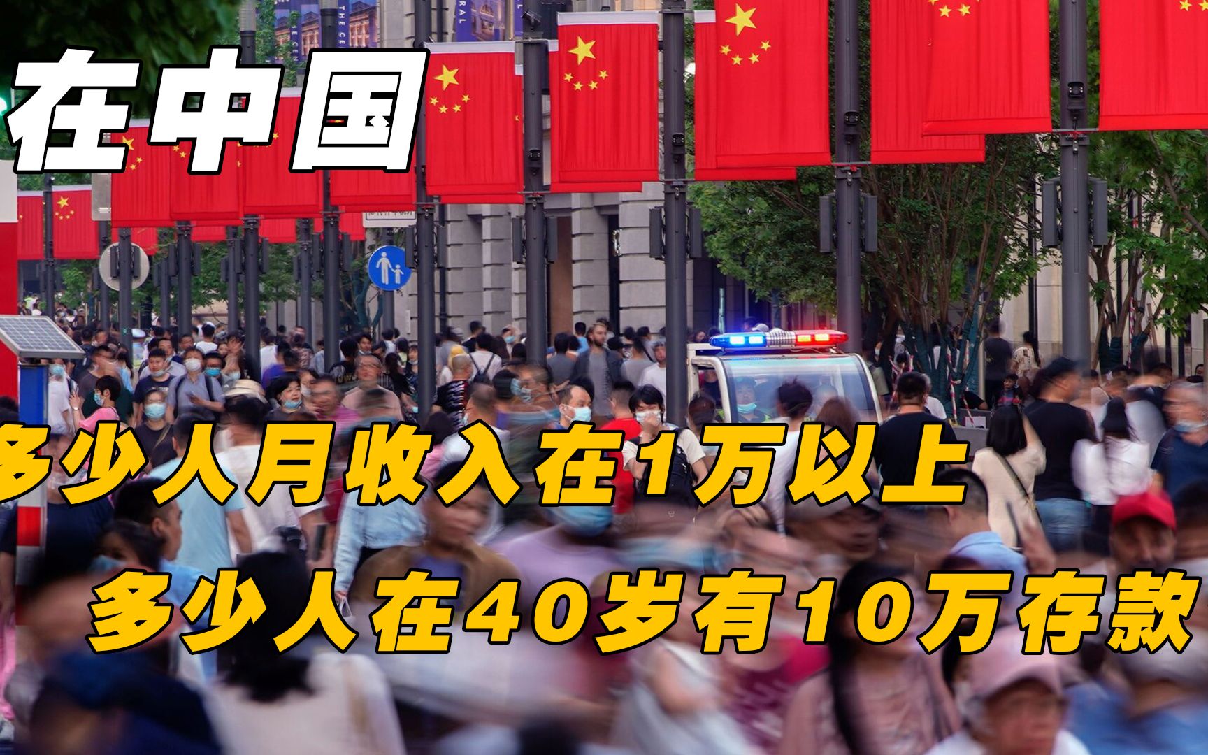 在中国,多少人月收入在1万以上,多少人在40岁有10万存款?哔哩哔哩bilibili