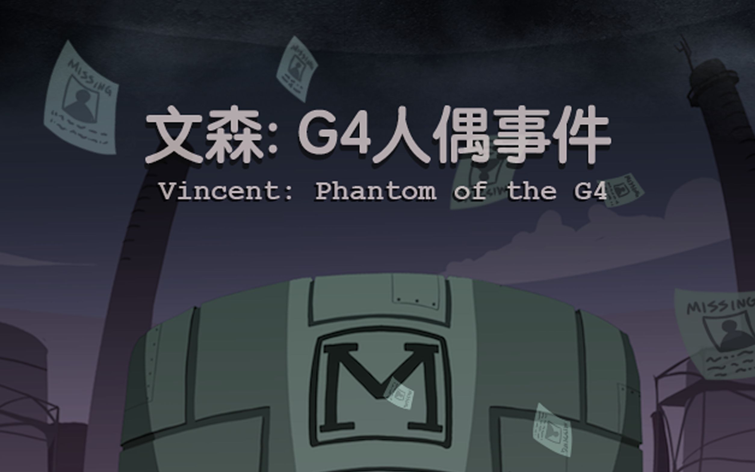 [图]【Eka实况】—文森：G4人偶事件—【5P完结】