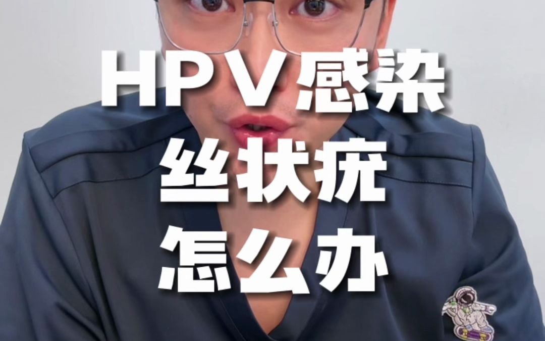 hpv感染丝状疣怎么办?