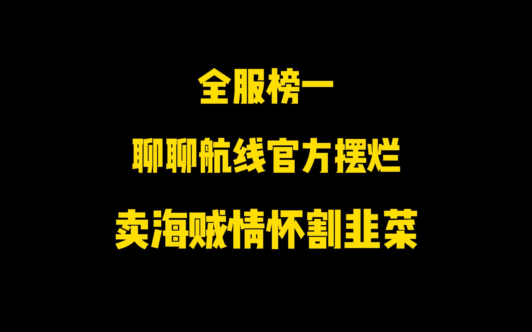 [图]【热血航线】全服榜一聊聊航线官方摆烂 卖海贼情怀割韭菜！