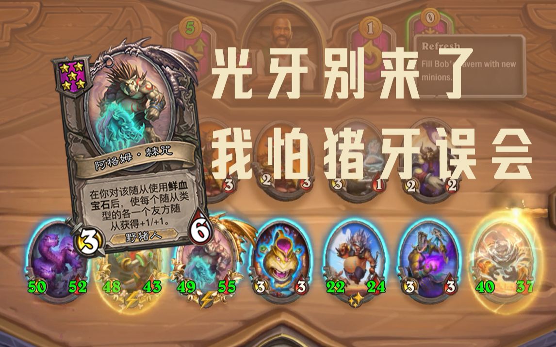 高老庄战棋之猪牙酒馆 让光牙别来了 我怕猪牙她误会 野猪人【酒 