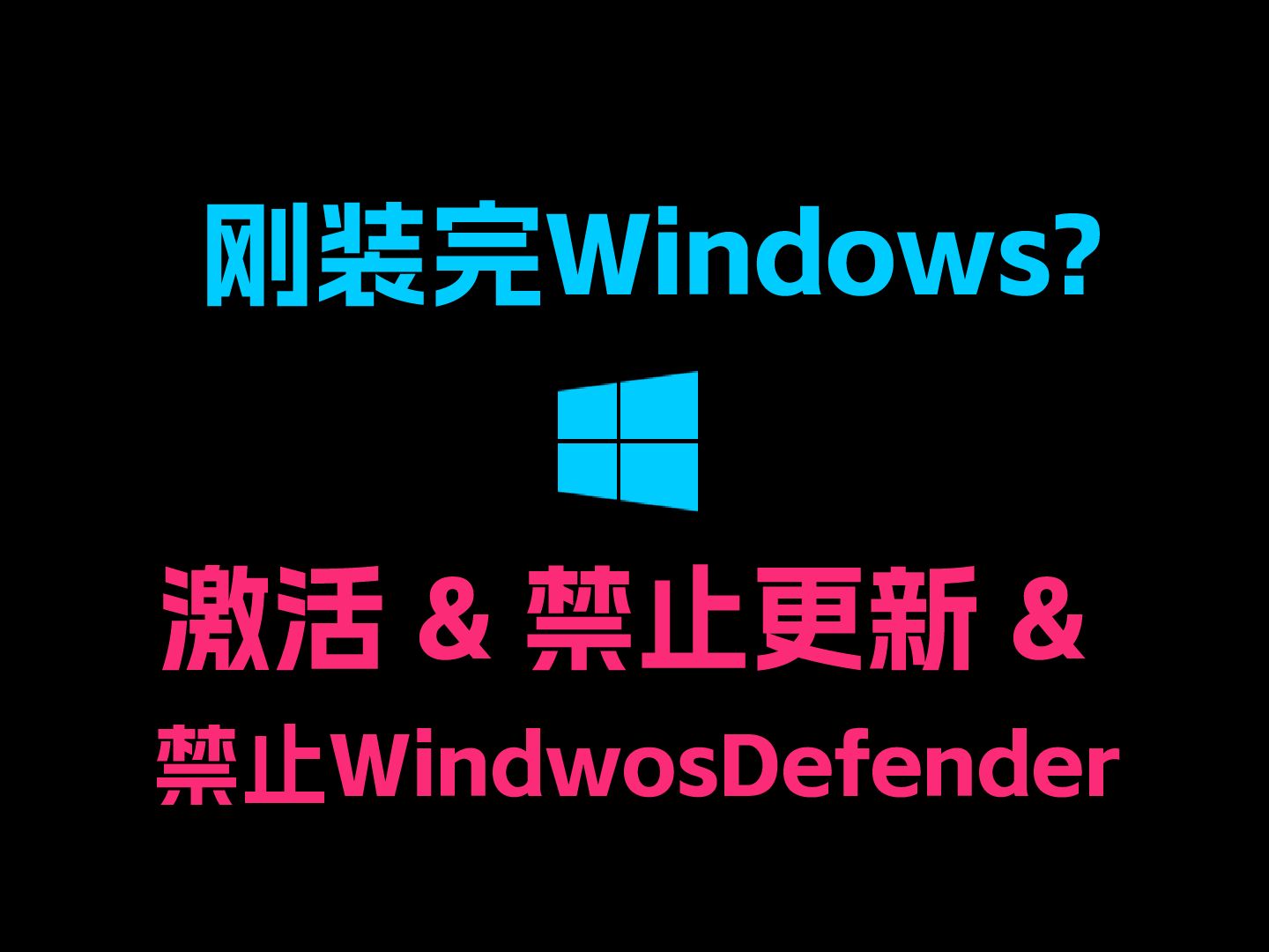 装完Windows系统可能要做的三件事,激活,禁止WindowsDefender,禁止更新哔哩哔哩bilibili