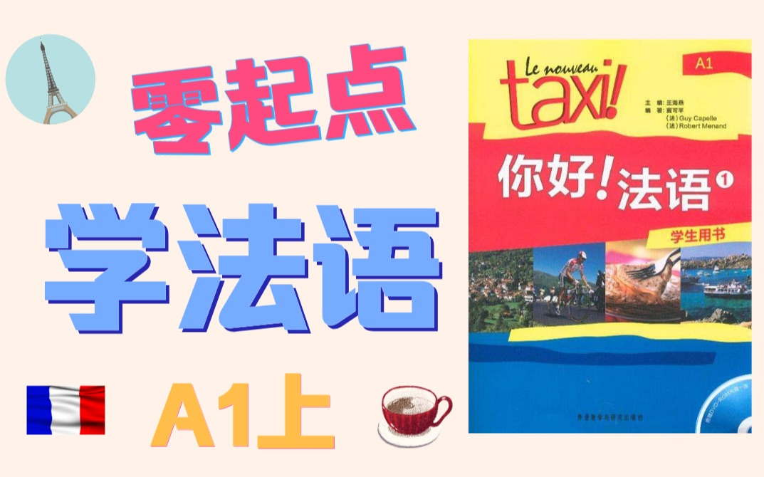 [图]零起点学法语【你好!法语A1】法语入门A1上【第02课/共16课】