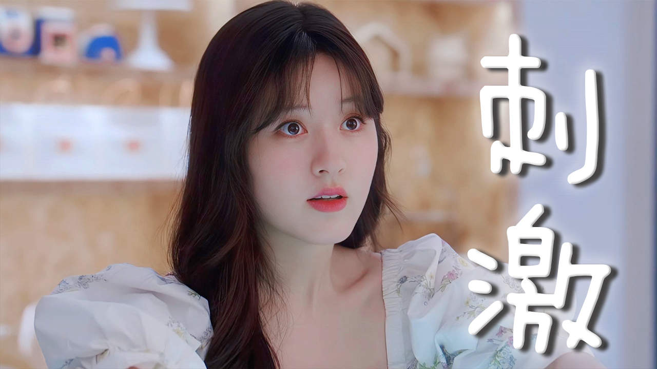 段嘉许桑稚高甜名场面,小情侣都是直球出击