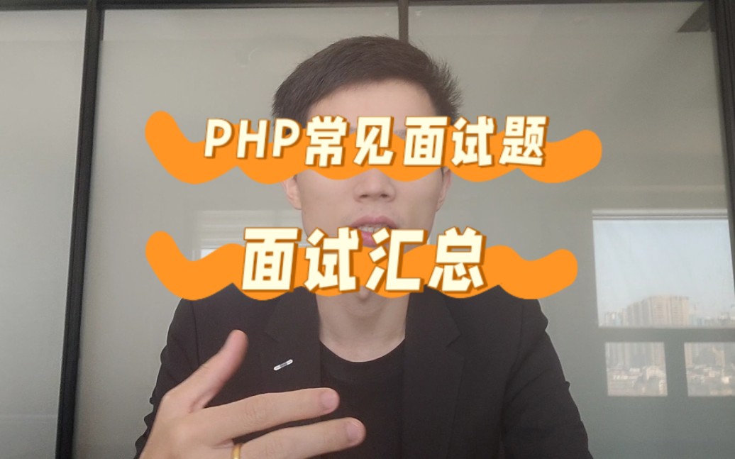 程序员php常见面试题,面试汇总.会这些基本初步应聘没问题.哔哩哔哩bilibili