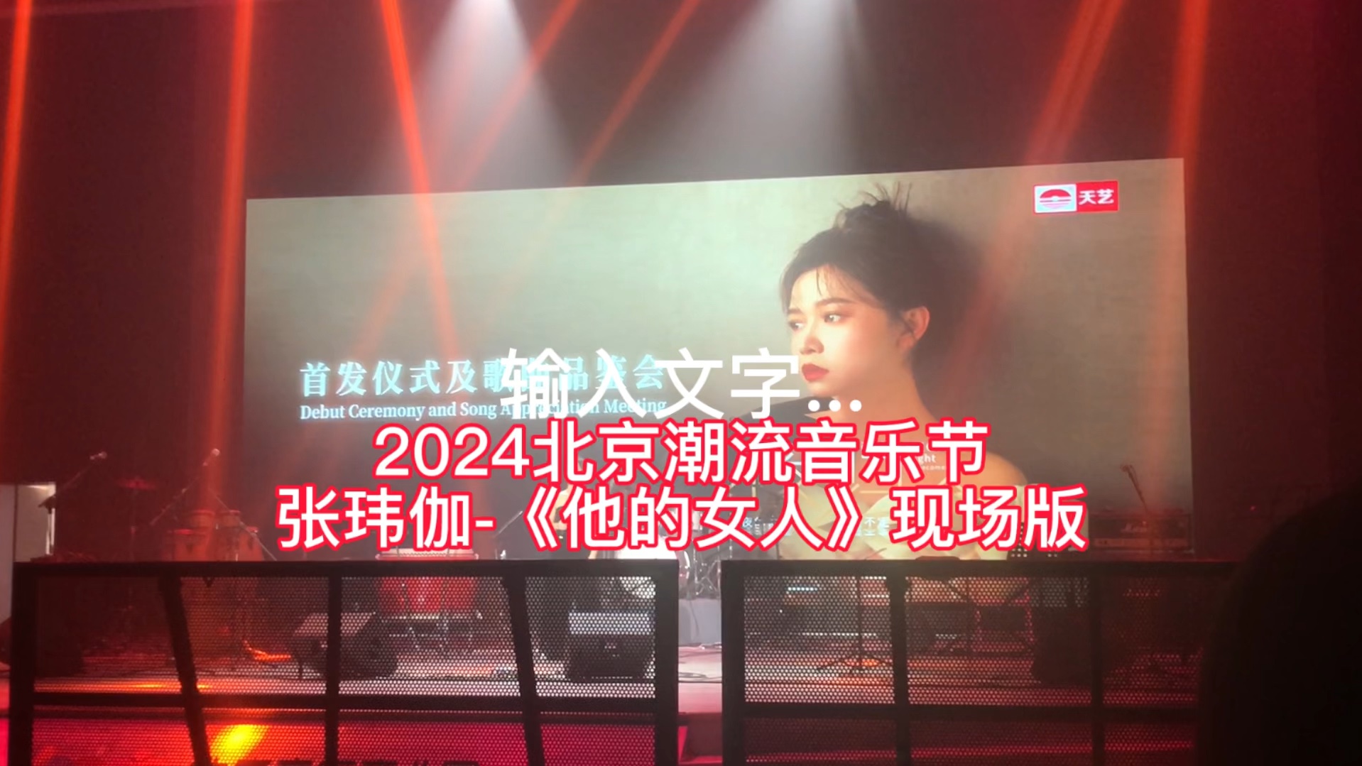 [图]2024北京潮流音乐节张玮伽-《他的女人》现场版 好听