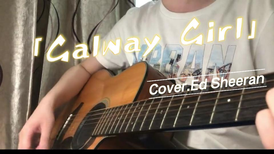 活动作品galwaygirl吉他弹唱coveredsheeran黄老板完整