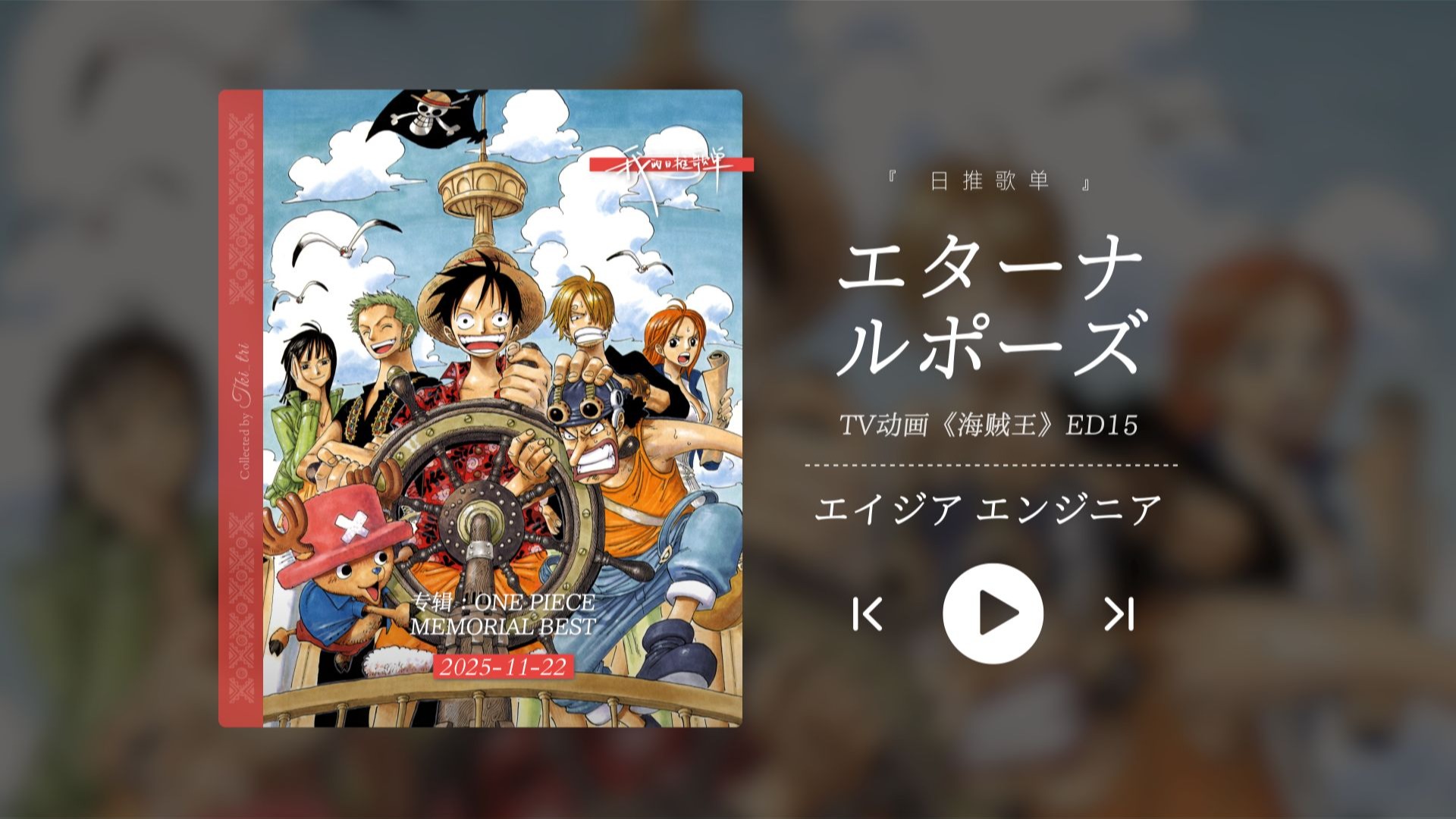 “最爱的海贼王ed！真的好听哭了呜呜呜！！！”《エターナルポーズ》