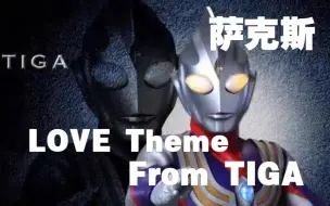 Download Video: 【中音萨克斯谱】Love Theme From TIGA 矢野立美 迪迦奥特曼