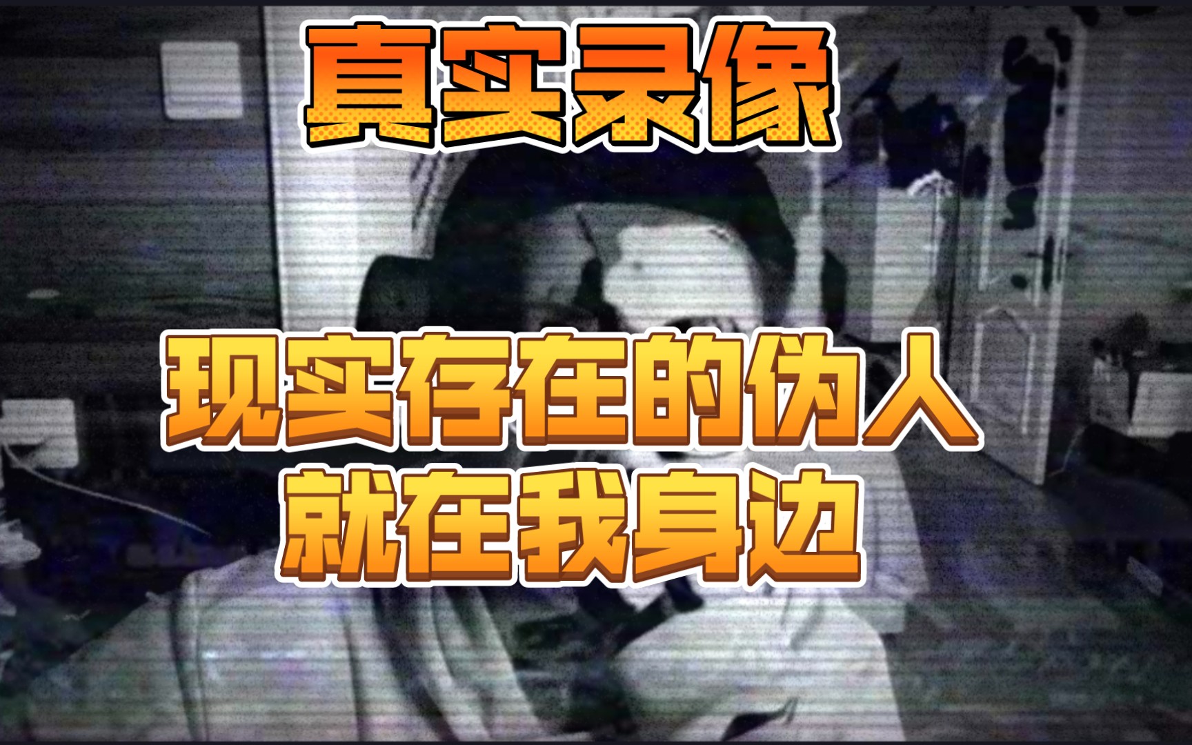 偽人警告:現實中真實存在的偽人真實錄像