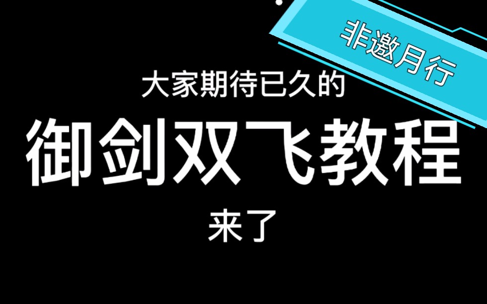 【一梦江湖】御剑双飞教程(非邀月行)哔哩哔哩bilibili