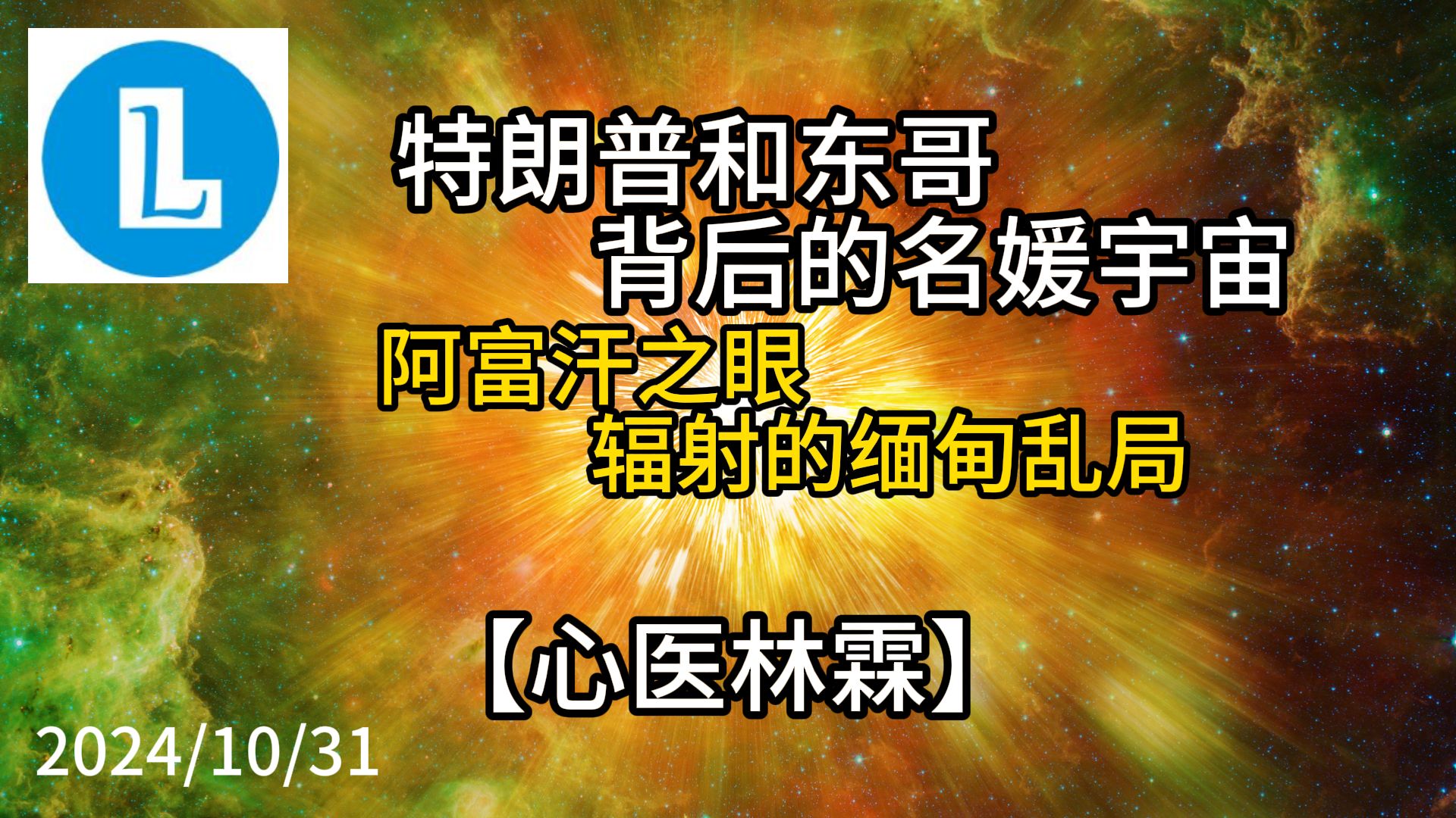 [图]【心医林霖】特朗普和东哥背后的名媛宇宙。阿富汗之眼辐射的缅甸乱局