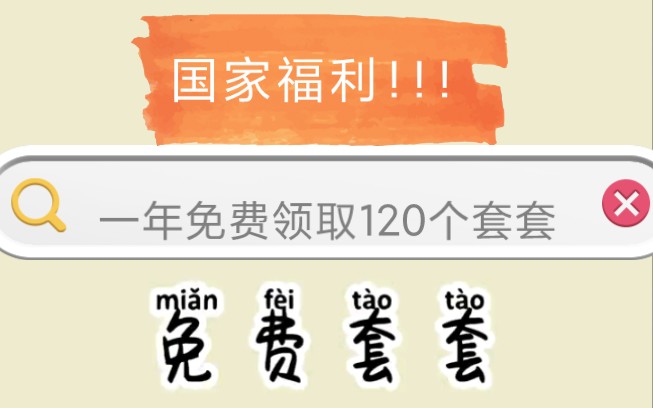 国家发放福利,一年可以免费领取120个避孕套.哔哩哔哩bilibili