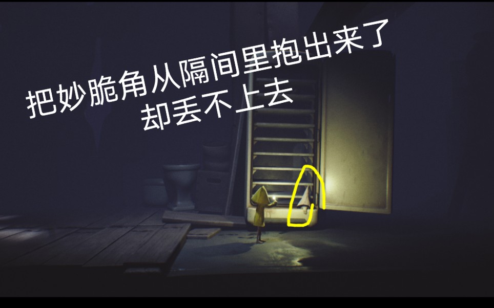 《小小噩梦》妙脆角你好自为之,你不跟我走我就把你关起来_哔哩哔哩