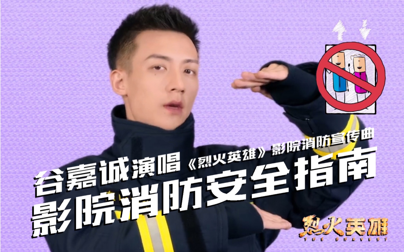 【谷嘉诚】谷嘉诚演唱《烈火英雄》影院消防宣传曲《影院消防安全指南