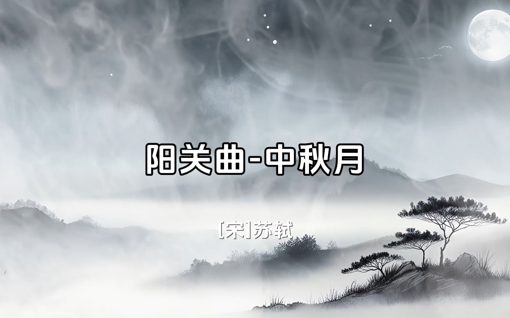 苏轼-阳关曲·中秋月