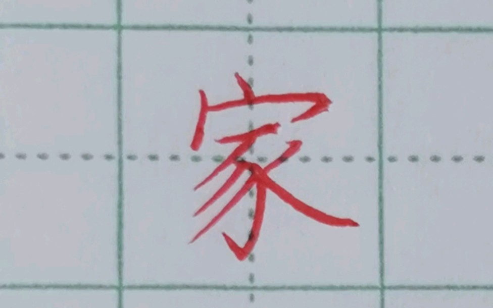 [图]一年级下册生字“家”