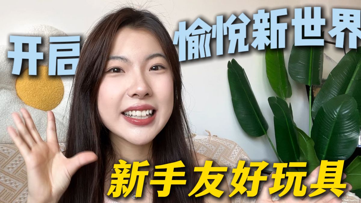 女生如何掌握“快乐秘诀”,这样的小玩具更懂你,从入门到精通