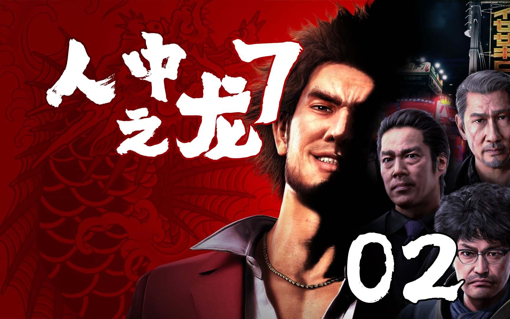 服侍少爷去夜店喝酒《如龙7》02 默寒解说