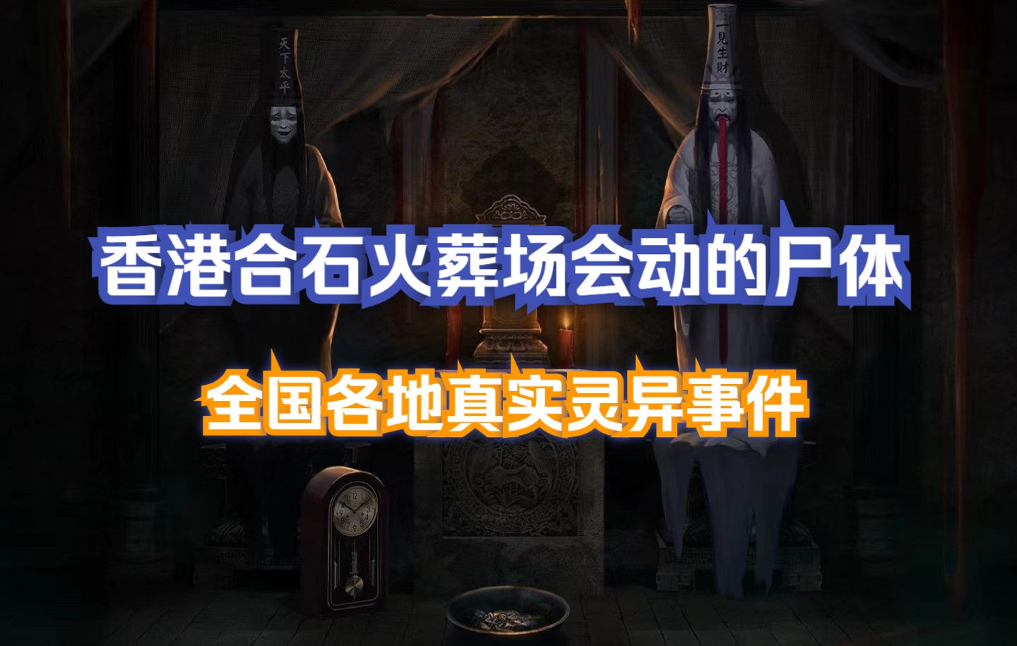 全国各地真实灵异事件 第10章 香港合石火葬场会动的尸体哔哩哔哩bilibili