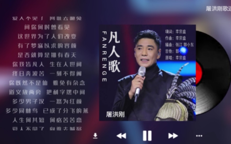 [图]《凡人歌》 屠洪刚 无损音质（2018年）