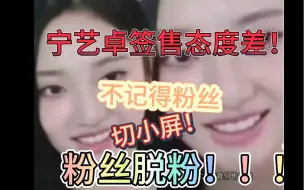 Download Video: 宁艺卓签售切小屏！？不记得签售12次的粉丝！？