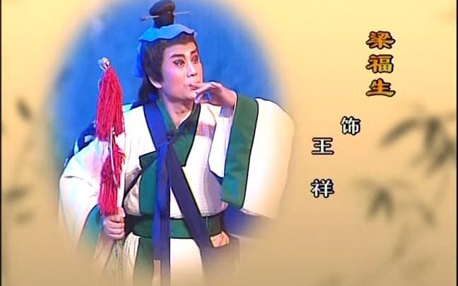 【柳琴戏】王祥卧鱼(临沂市柳琴剧团2008年演出)哔哩哔哩bilibili