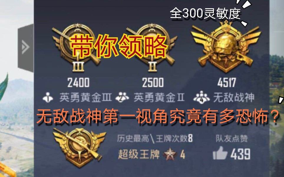 【无敌战神】二指陀螺仪玩家全300灵敏度的恐怖_哔哩哔哩 (゜-゜)つロ