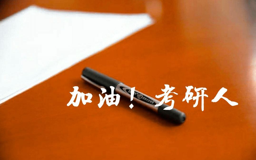考研倒计时,愿所有考研人都成功上岸,一战成硕!