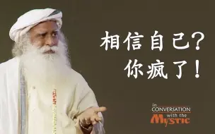 萨古鲁| 相信你自己？你疯了吧！