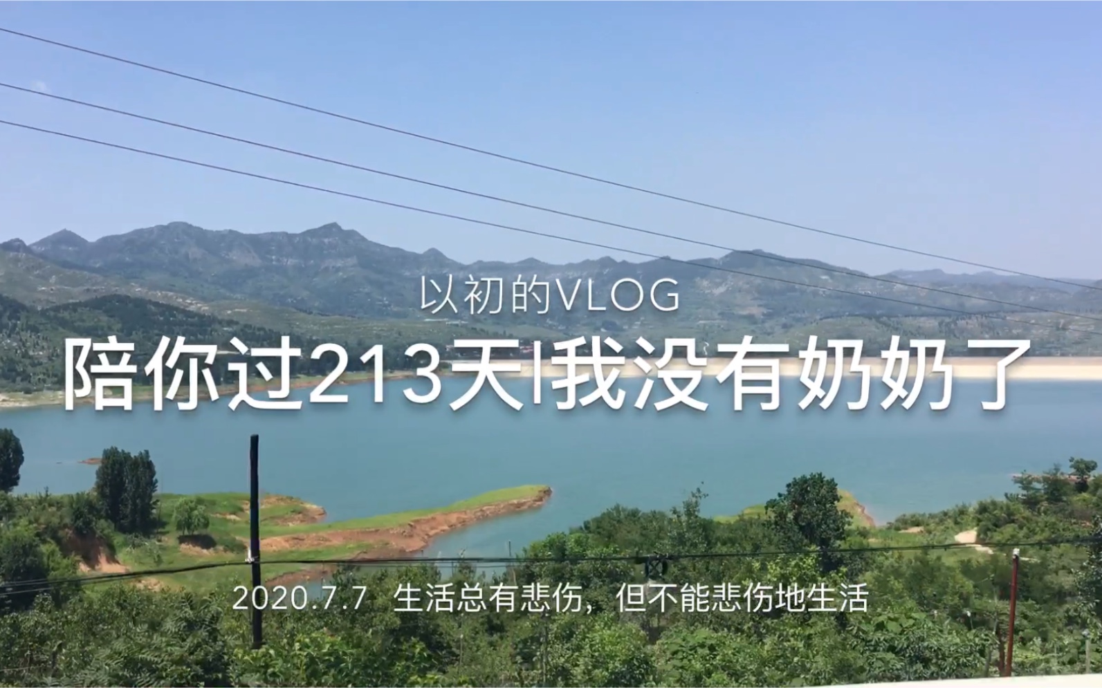 陪你过213天|奶奶再见2020.7.8|珍惜和爱的人见的每一面吧哔哩哔哩bilibili