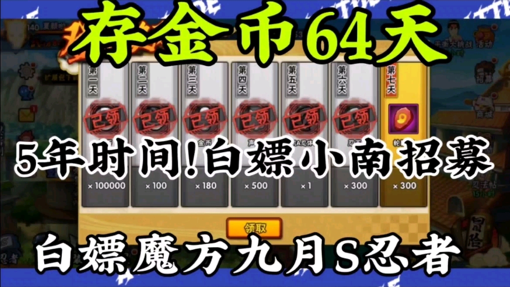 五年了!白嫖小南!没花一个金币!你知道5年我是怎么过的吗?哔哩哔哩bilibili火影忍者手游