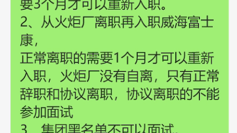 各位,威海富士康面试注意事项如下:一、离职再入职的时间规定:1、从双岛湾新厂区和集团其他厂区离职再入职威海富士康,正常离职的需要1个月、哔...