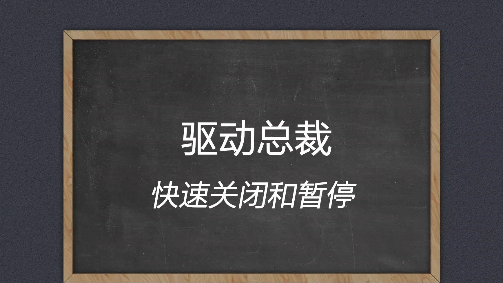 驱动总裁的快速关闭和暂停哔哩哔哩bilibili