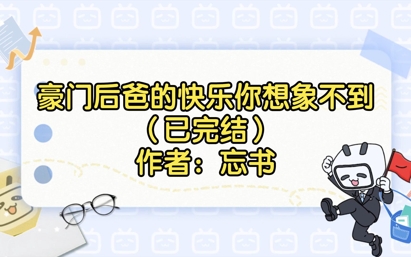 豪门后爸的快乐你想象不到(已完结)作者:忘书【双男主推文】纯爱/腐文/男男/cp/文学/小说/人文哔哩哔哩bilibili