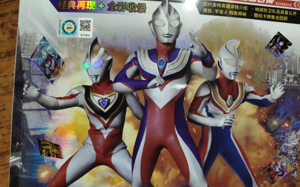 奥特曼 珍藏图鉴 巨大英雄 x档案(上篇)