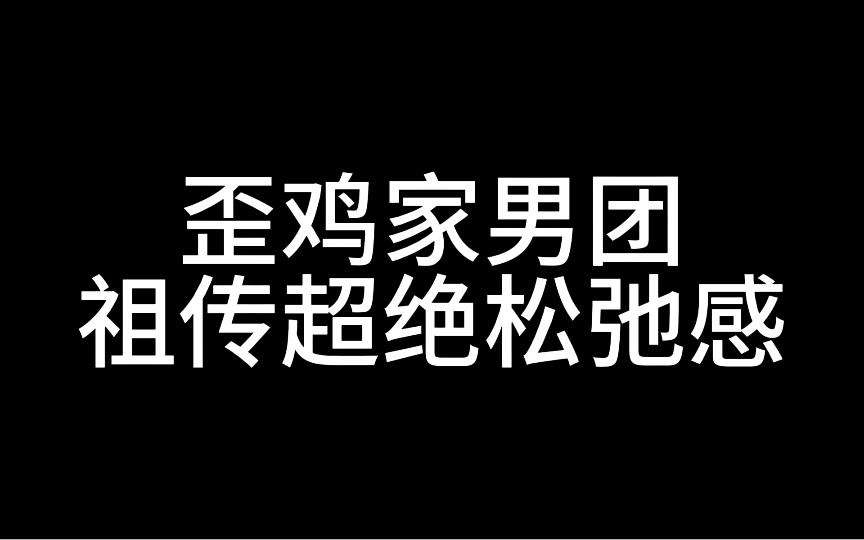 “散漫”这件事上,歪鸡男团是“一脉相承”的哔哩哔哩bilibili