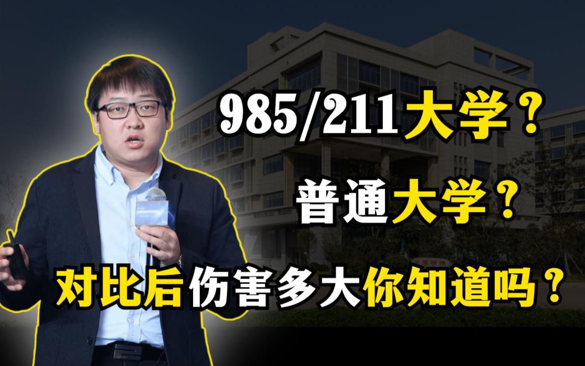 [图]211 与 985 的学生真的比一般大学的同学厉害吗？