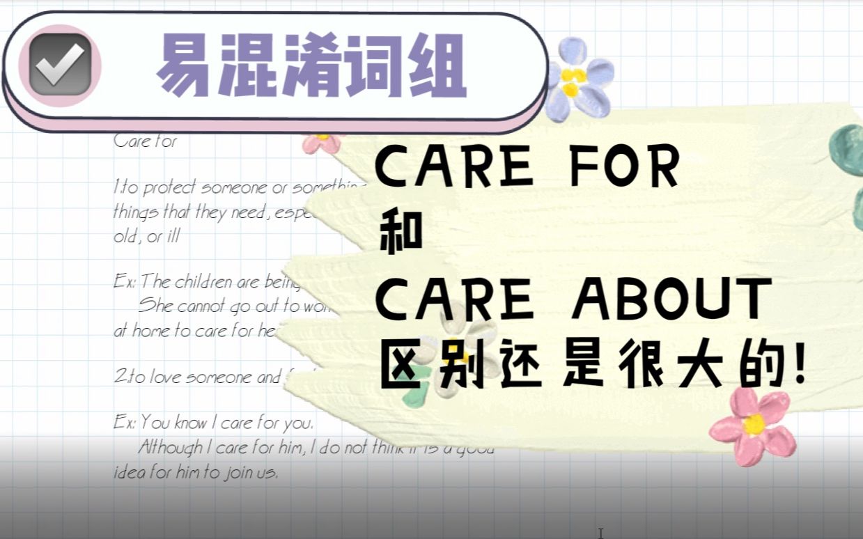 易混淆词讲解 | Care for VS. Care about 区别和用法哔哩哔哩bilibili