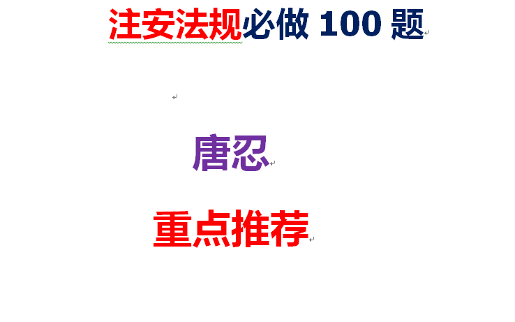 [图]2022年注安《法规唐忍》必会100题解析课程