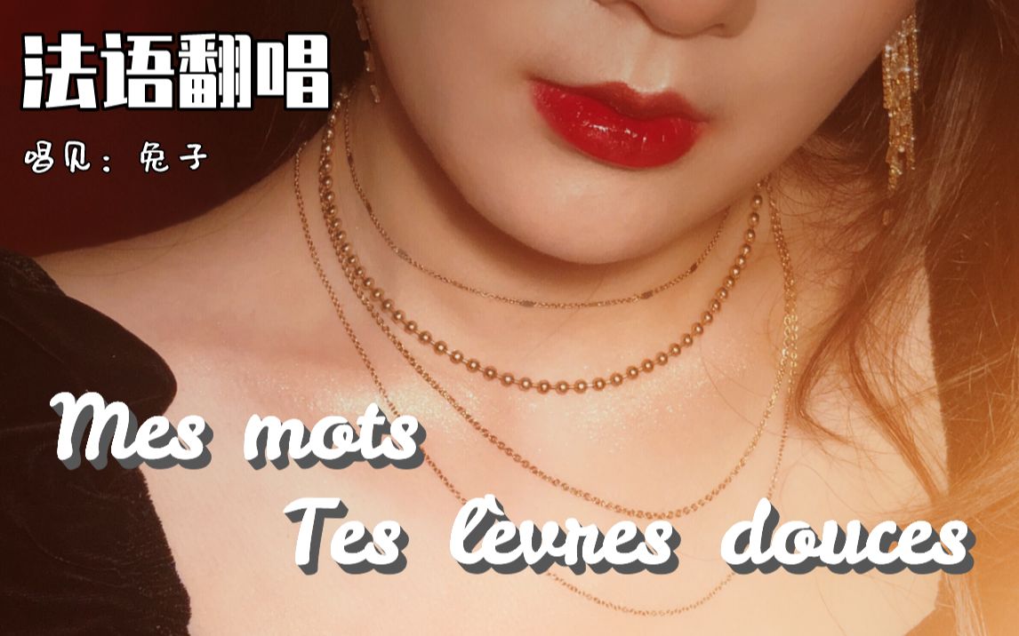 [图]【法语翻唱】Mes mots tes lèvres douces