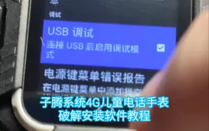 Download Video: 拼多多山寨4G儿童智能手表“子腾系统”，破解安装软件的教程