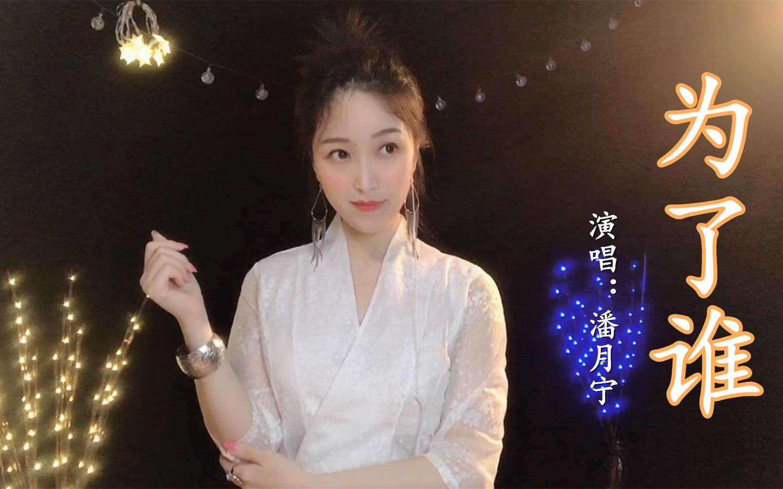 深情演唱《为了谁》,歌词感人,句句动心,每次听完都忍不住流泪