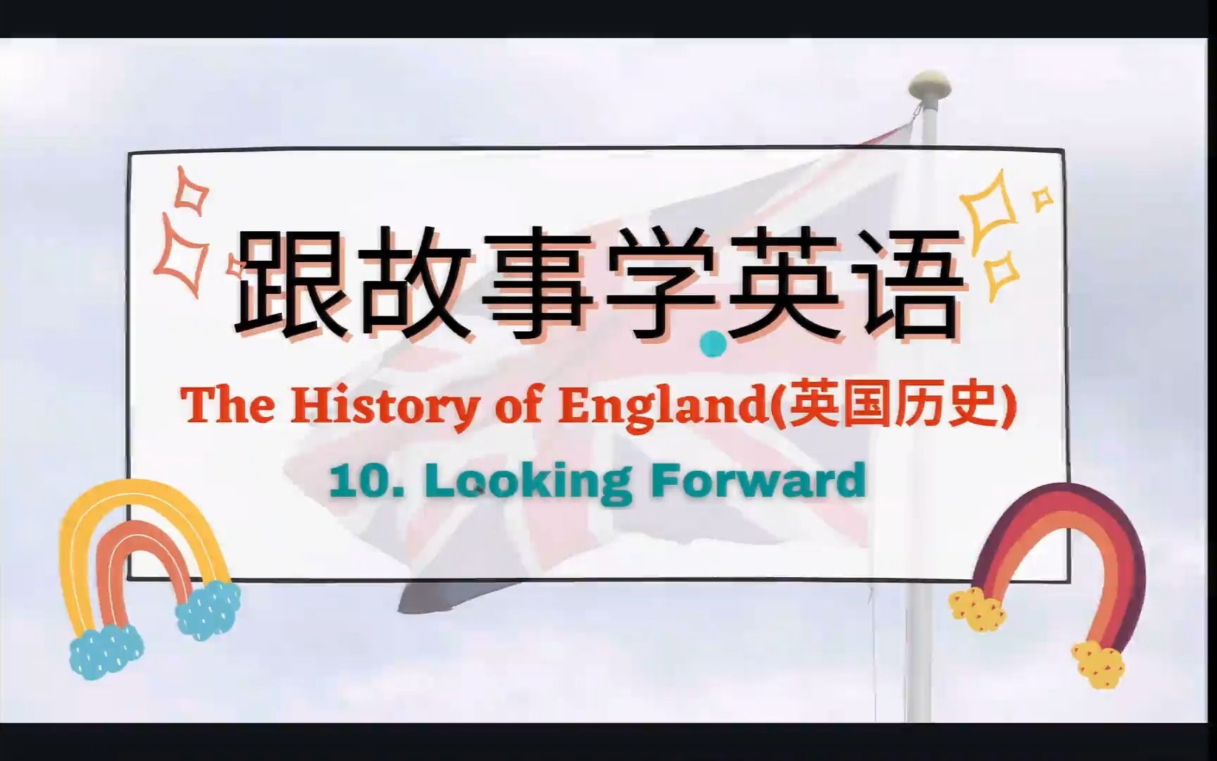 [图]跟故事学英语: <<英国>> 第十章： Looking Forward