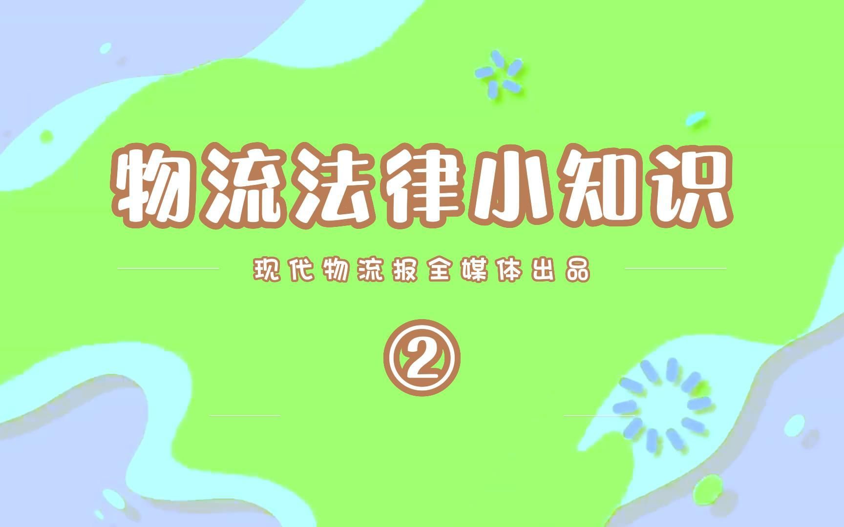 物流法律小知识(2)哔哩哔哩bilibili